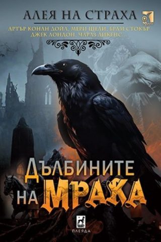 Дълбините на мрака