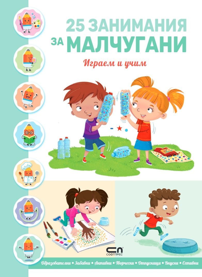 25 занимания за малчугани - играем и учим