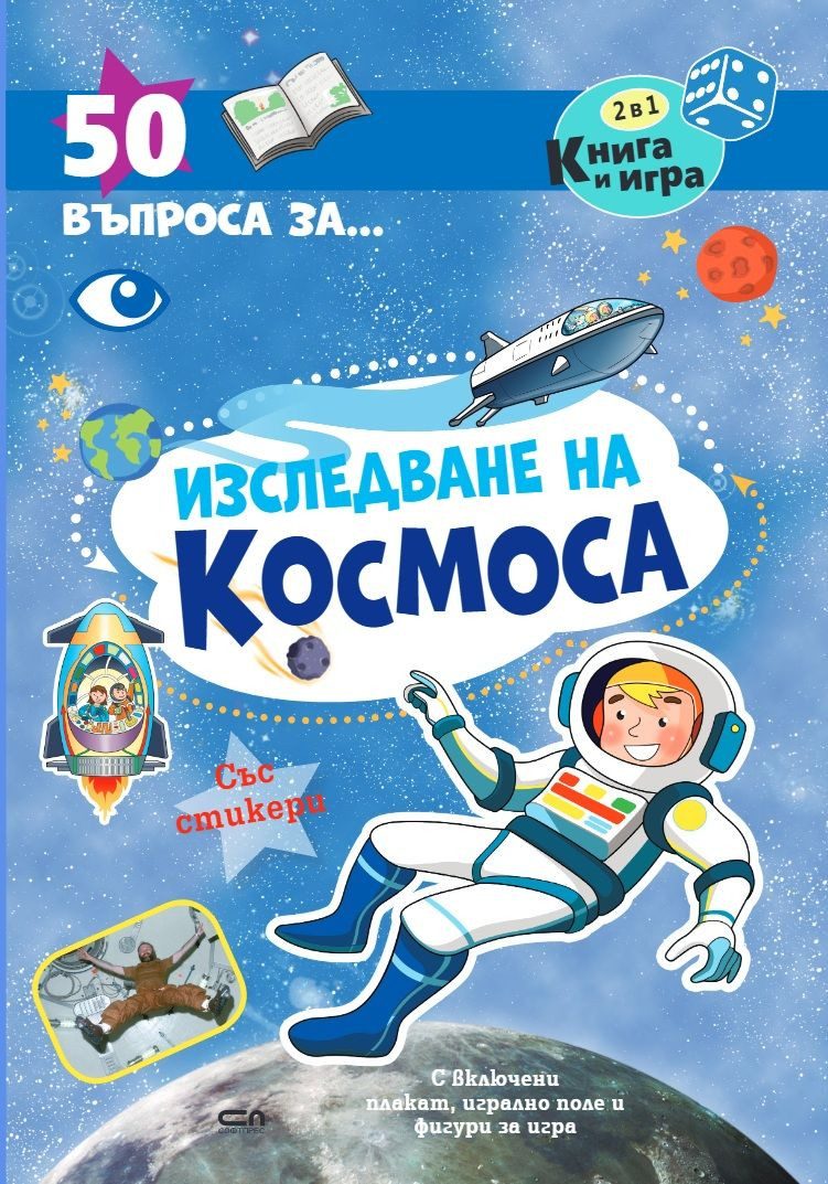 50 въпроса за изследване на космоса