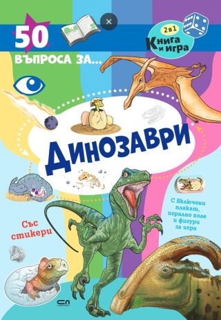 50 въпроса за динозаври