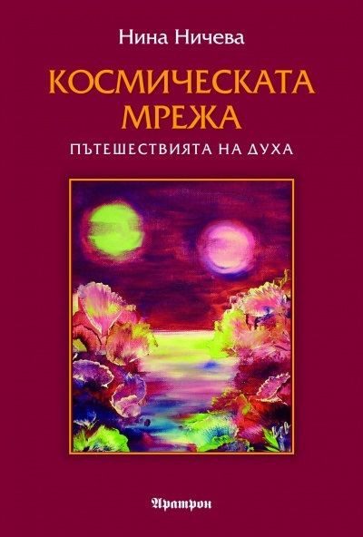 Космическата мрежа - Пътешествията на духа