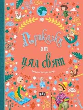 Приказки от цял свят
