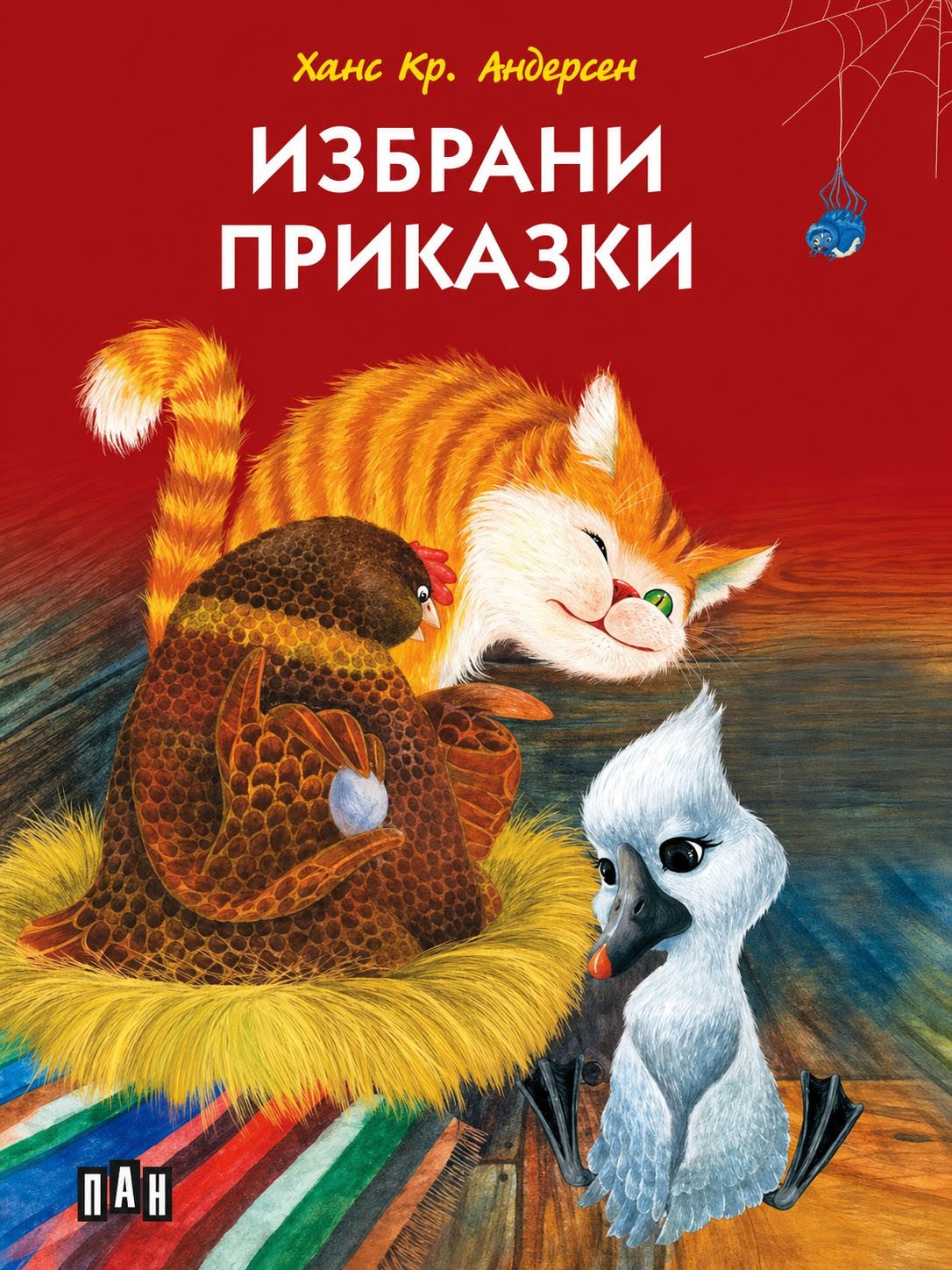 Ханс Кристиан Андерсен - Избрани приказки, твърди корици, цветни илюстрации