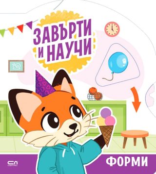 Завърти и научи - форми