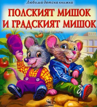 Полският мишок и градският мишок - Любима детска книжка