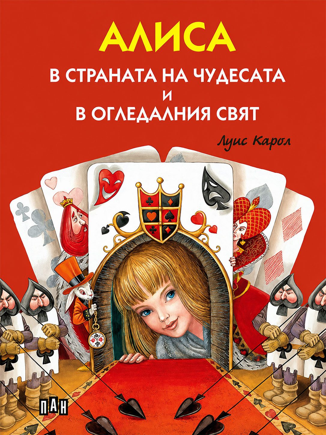 Алиса в страната на чудесата и в огледалния свят, твърда корица, цветни илюстрации
