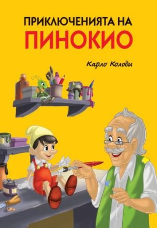 Приключенията на Пинокио, меки корици, цветни илюстрации, ПАН