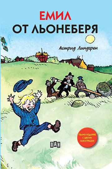 Емил от Льонеберя, меки корици, илюстровано издание