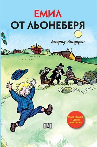 Емил от Льонеберя, меки корици, илюстровано издание