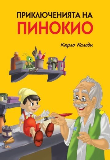 Приключенията на Пинокио, твърди корици, цветни илюстрации, ПАН