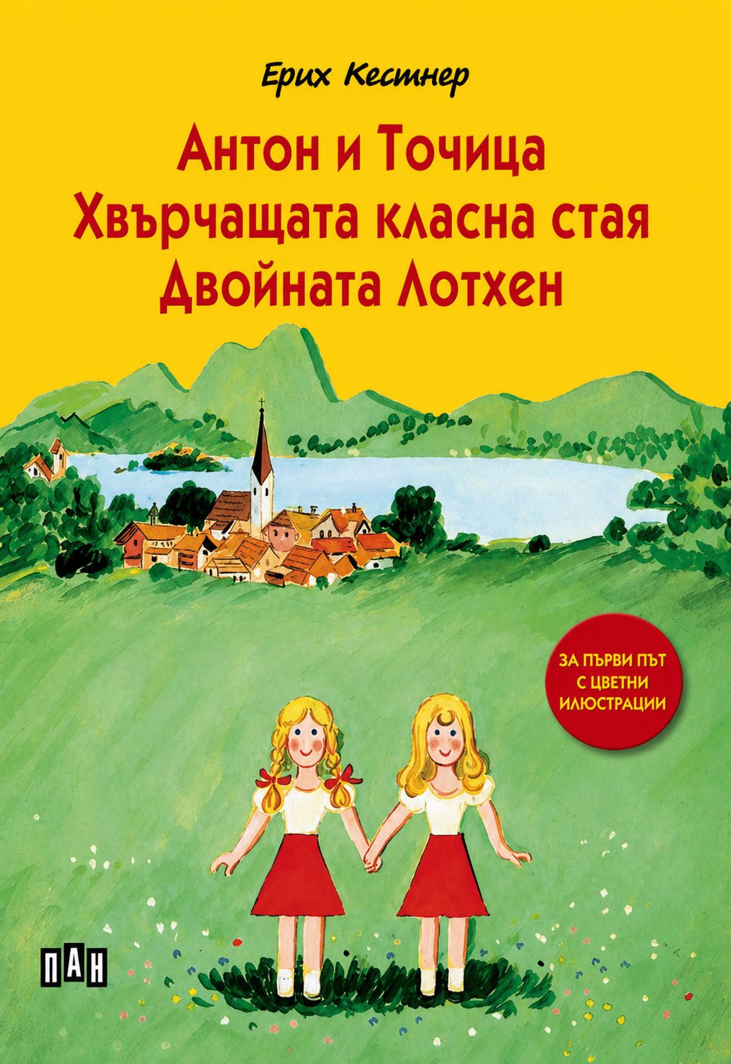 Антон и Точица. Хвърчащата класна стая. Двойната Лотхен, твърди корици, цветни илюстрации