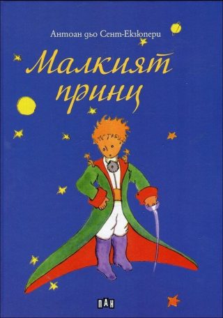 Малкият принц, твърди корици, Пан