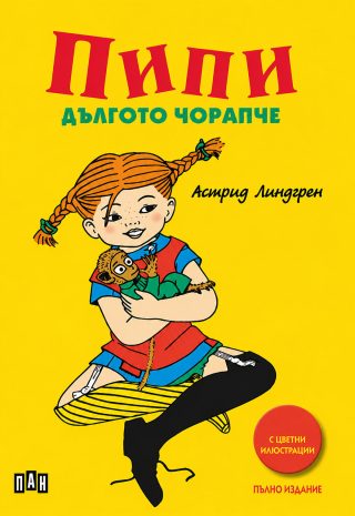 Пипи Дългото чорапче, твърди корици, илюстровано издание