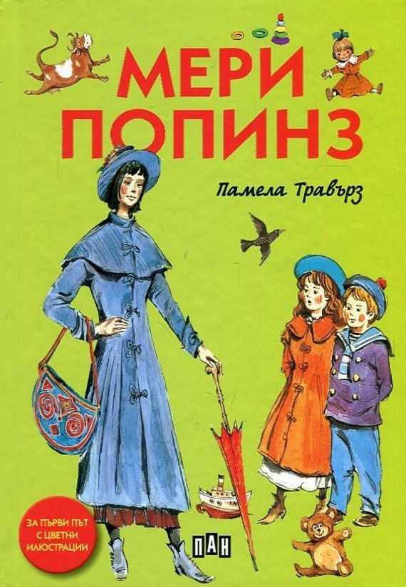 Мери Попинз, твърди корици, илюстровано издание