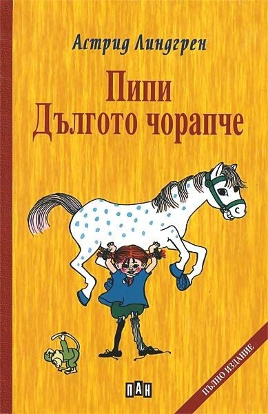 Пипи Дългото чорапче, твърди корици, Пан