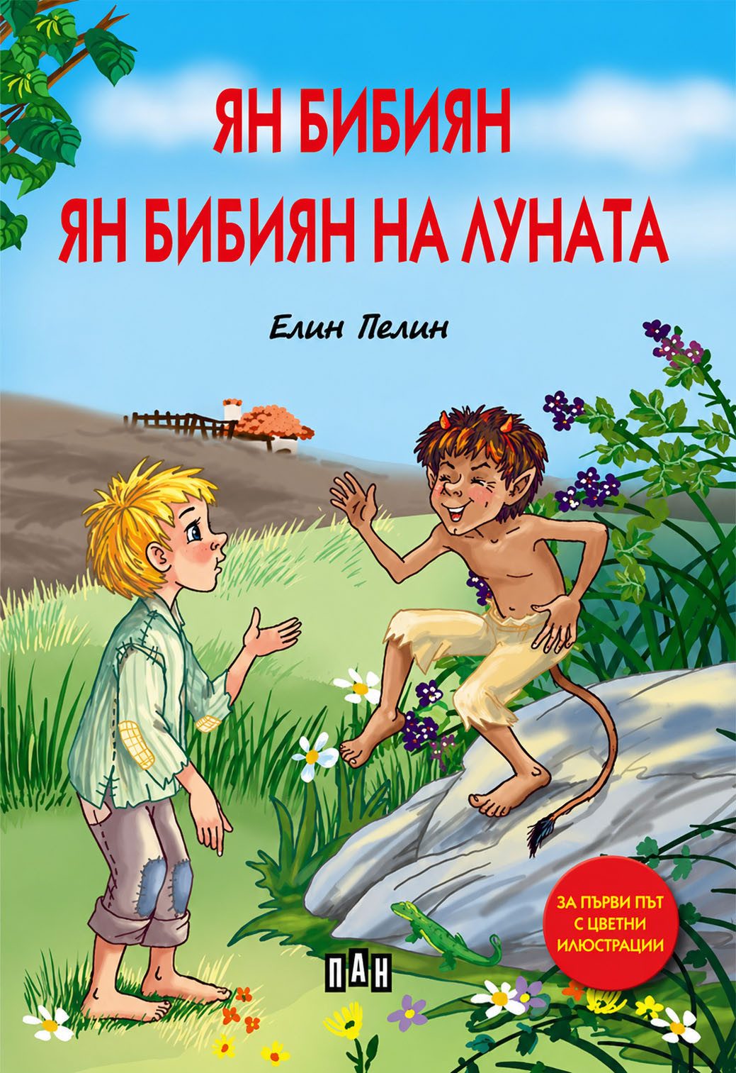 Ян Бибиян. Ян Бибиян на луната, твърди корици, цветни илюстрации
