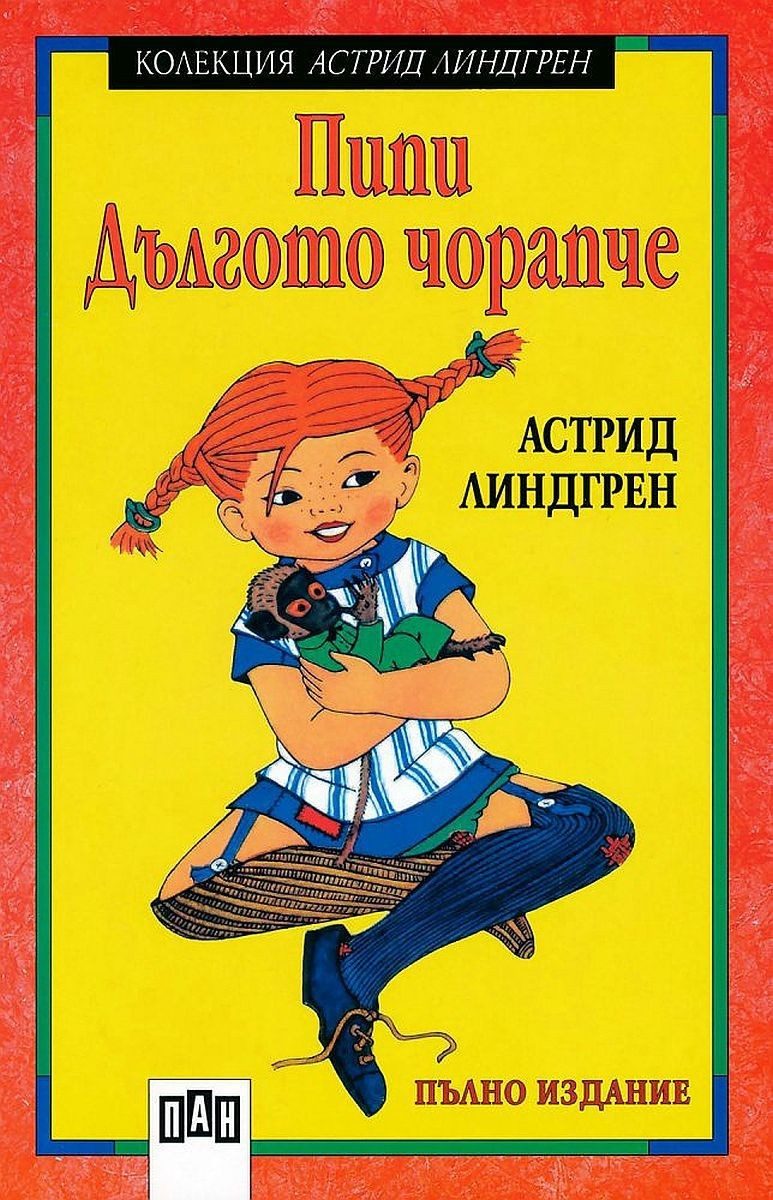Пипи Дългото чорапче, меки корици