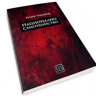 Национално самоубийство