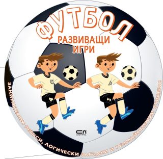 Футбол - Развиващи игри