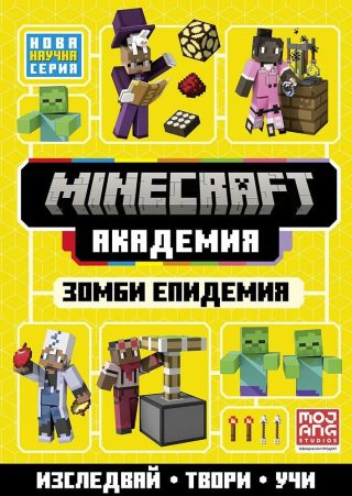Minecraft Академия - Зомби епидемия
