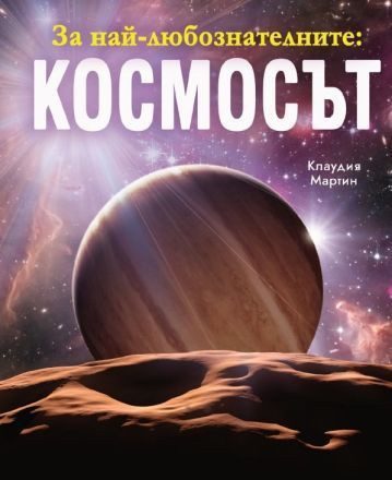 За най-любознателните - Космосът