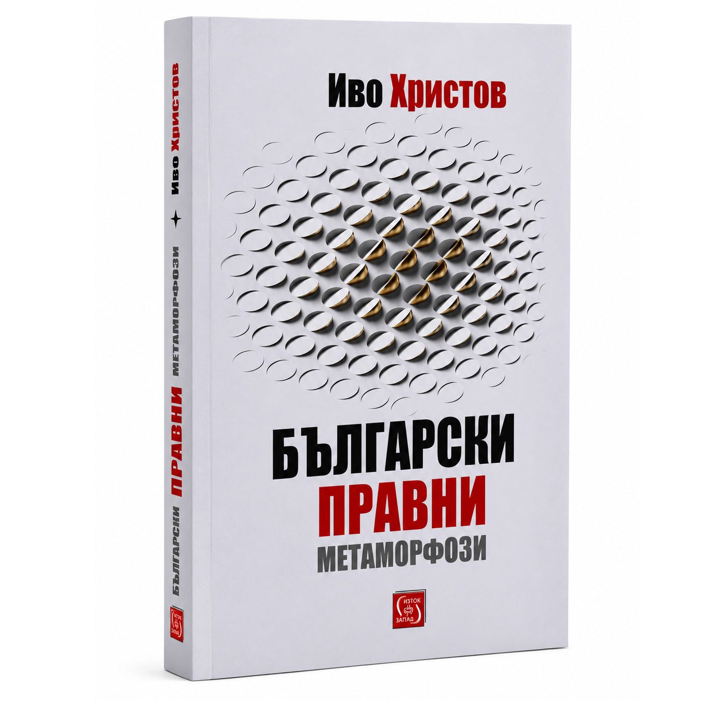 Български правни метаморфози