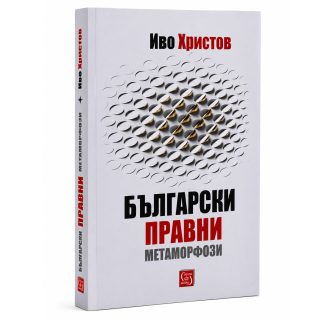 Български правни метаморфози