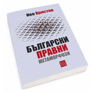 Български правни метаморфози