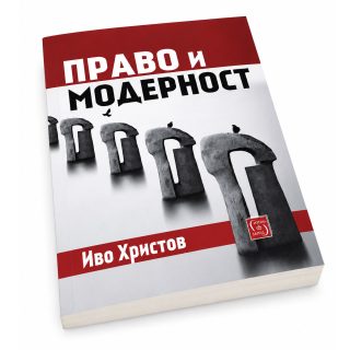 Право и модерност
