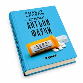 Истинският Антъни Фаучи