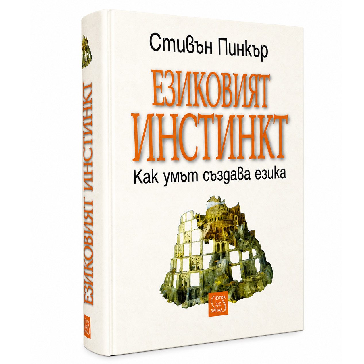 Езиковият инстинкт, твърда корица