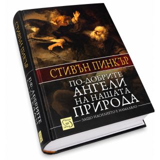 По-добрите ангели на нашата природа, твърда корица