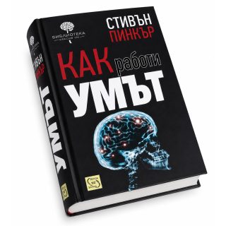 Как работи умът, твърда корица