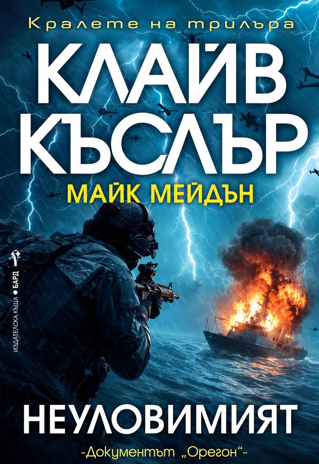 Неуловимият