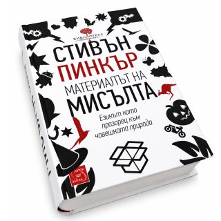 Материалът на мисълта, твърда корица