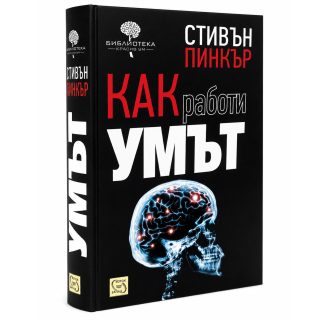 Как работи умът, твърда корица