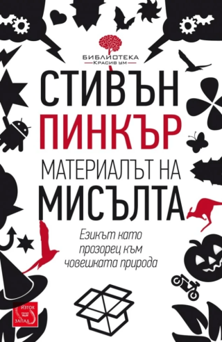 Материалът на мисълта, твърда корица