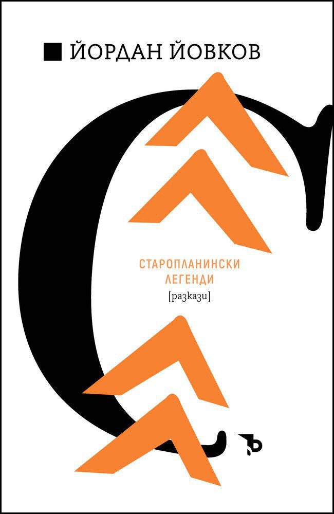 Старопланински легенди
