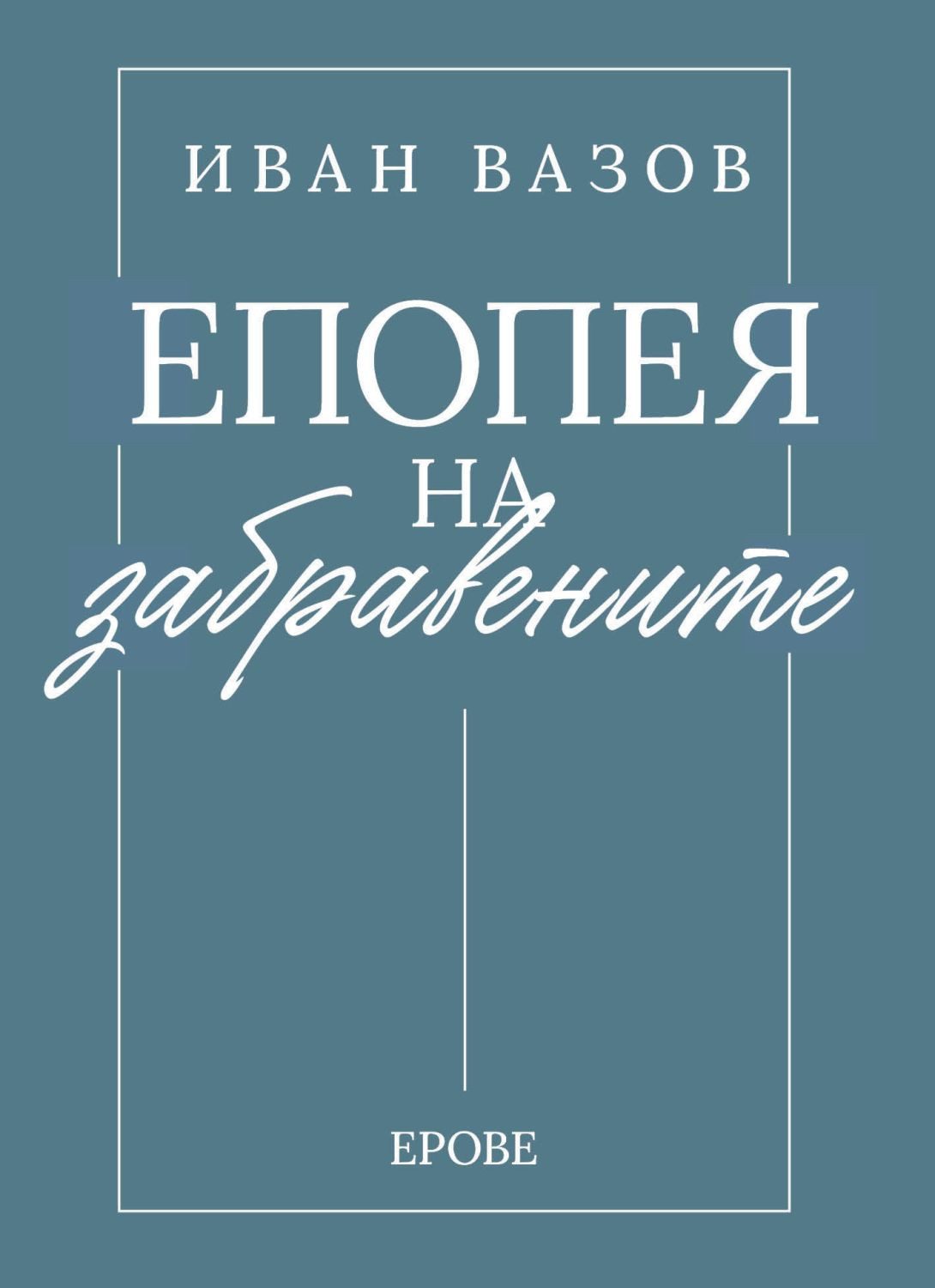 Епопея на забравените