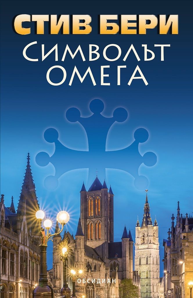 Символът "Омега"
