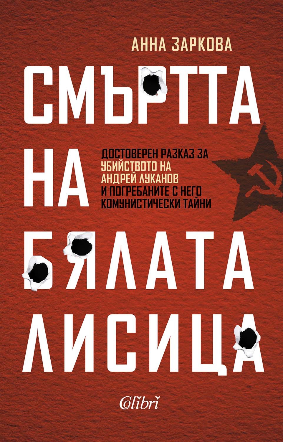 Смъртта на Бялата лисица