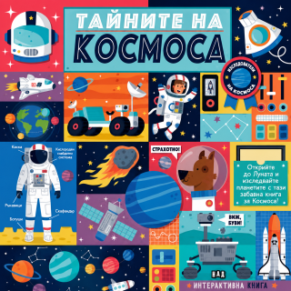 Тайните на Космоса