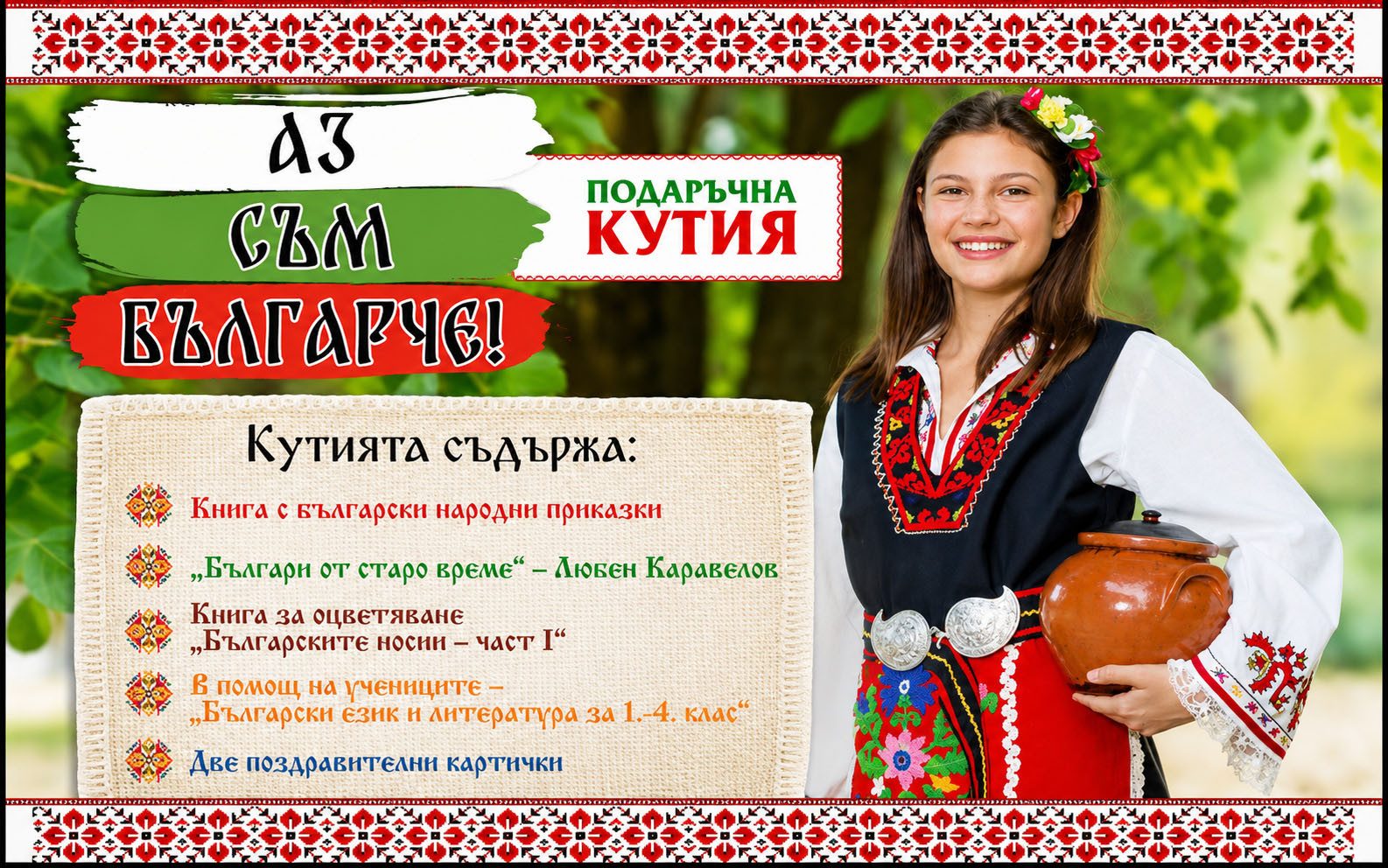 Подаръчна кутия - Аз съм българче!