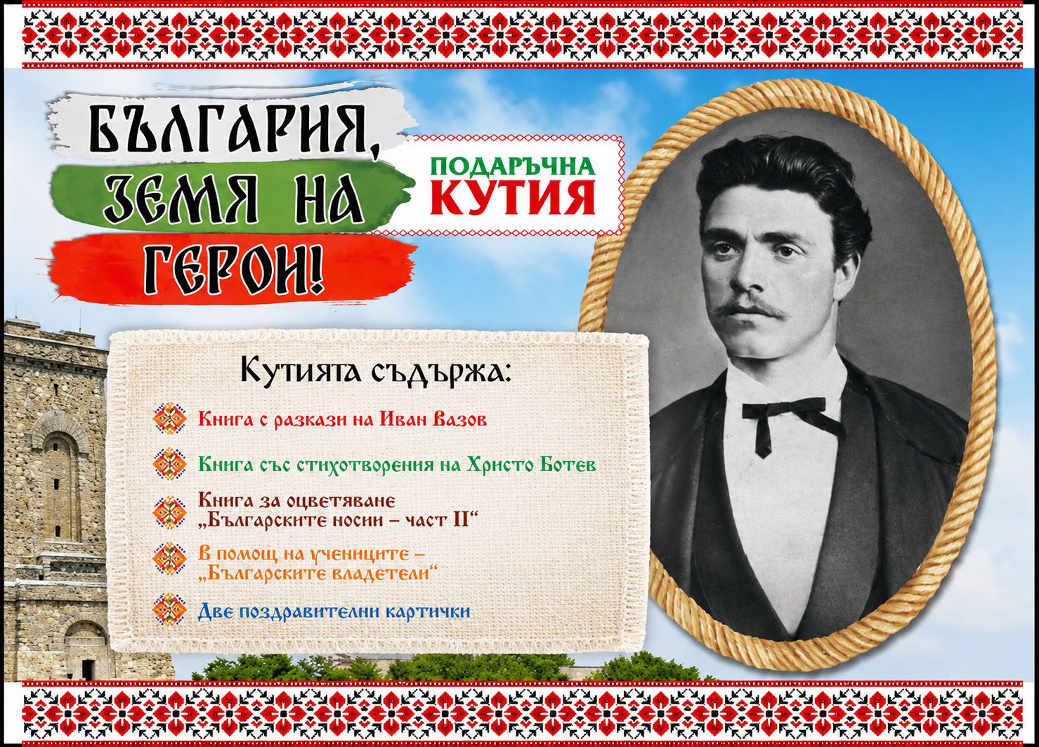 Подаръчна кутия - България, земя на герои!