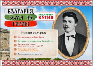 Подаръчна кутия - България, земя на герои!