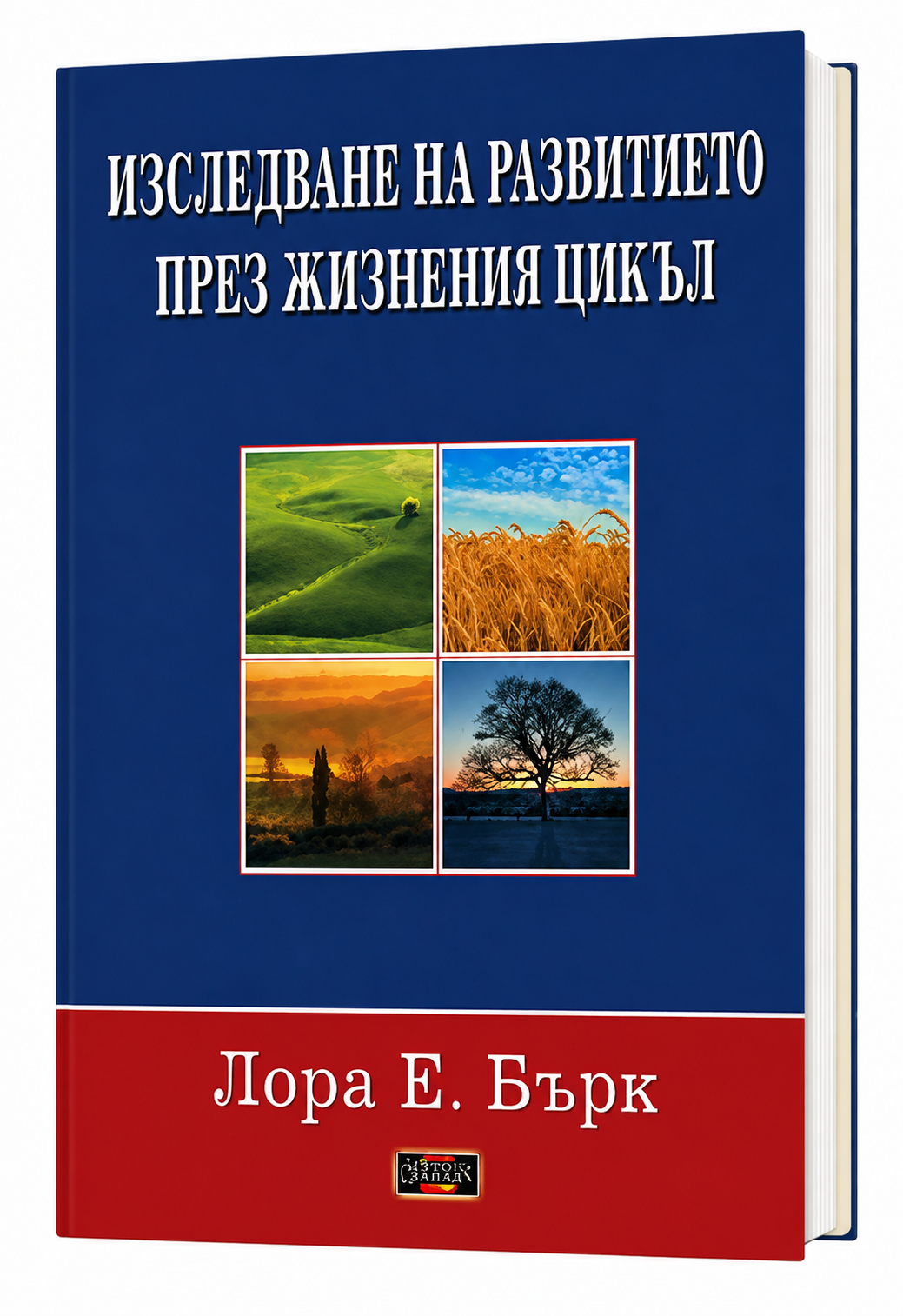 Изследване на развитието през жизнения цикъл