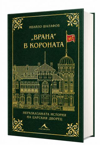 „Врана“ в короната