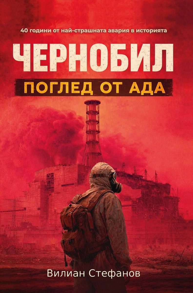 Чернобил - поглед от Ада