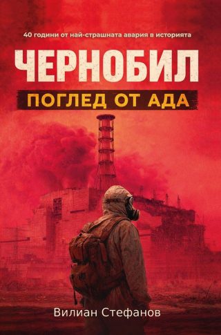 Чернобил - поглед от Ада