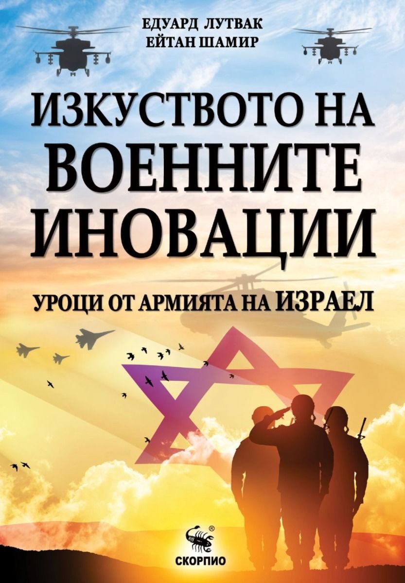 Изкуството на военните иновации